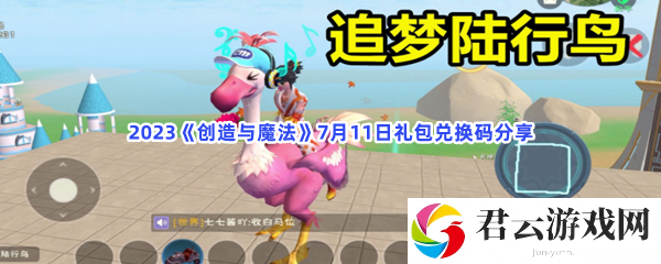 2023创造与魔法7月11日礼包兑换码分享猫扑攻略