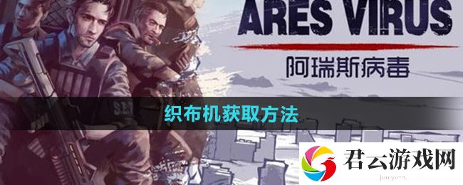 阿瑞斯病毒2织布机获取方法：应对难度升级的关卡攻略猫扑攻略