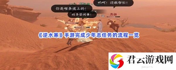 逆水寒手游完成少年志任务的流程一览猫扑攻略