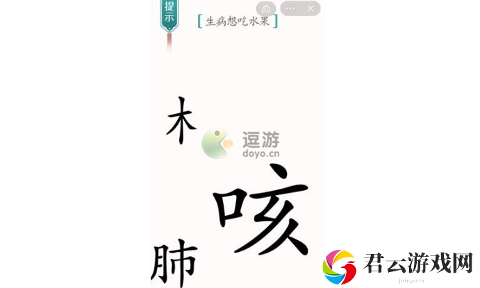 汉字魔法生病想吃水果怎么过