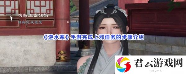 逆水寒手游完成上邪任务的步骤介绍猫扑攻略