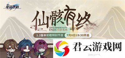 《崩坏：星穹铁道》1.2版本前瞻直播来啦！快来看看都有什么吧