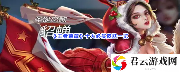 王者荣耀十大必买皮肤一览猫扑攻略