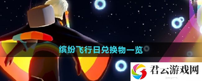 光遇2024缤纷飞行日兑换物一览：装备幻化搭配艺术猫扑攻略