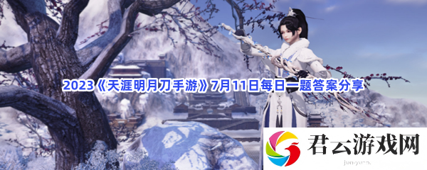2023天涯明月刀手游7月11日每日一题答案分享猫扑攻略