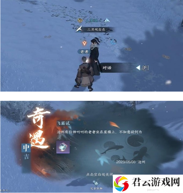 《逆水寒》手游完成飞霜试奇遇任务的流程一览