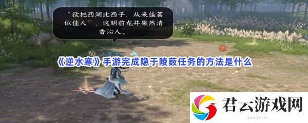 逆水寒手游完成隐于陵薮任务的方法是什么猫扑攻略