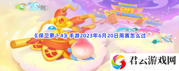 保卫萝卜4手游2023年6月20日周赛怎么过猫扑攻略