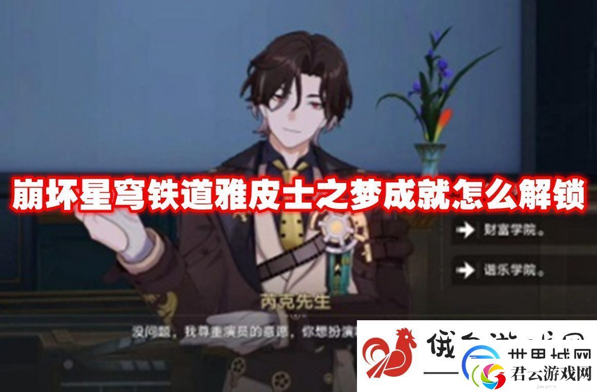 崩坏星穹铁道雅皮士之梦成就怎么解锁：高效提升游戏技能熟练度