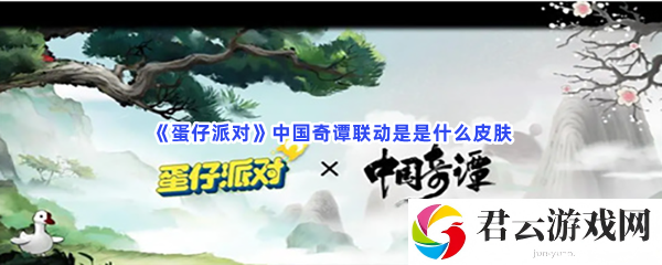 蛋仔派对中国奇谭联动是是什么皮肤猫扑攻略