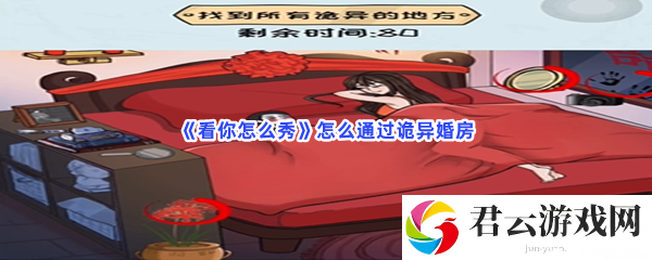 《看你怎么秀》怎么通过诡异婚房