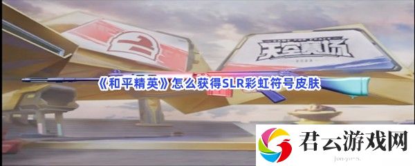 和平精英怎么获得SLR彩虹符号皮肤猫扑攻略