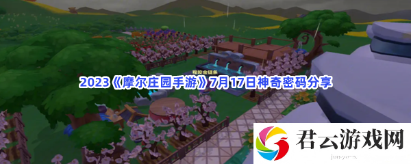2023摩尔庄园手游7月17日神奇密码分享猫扑攻略