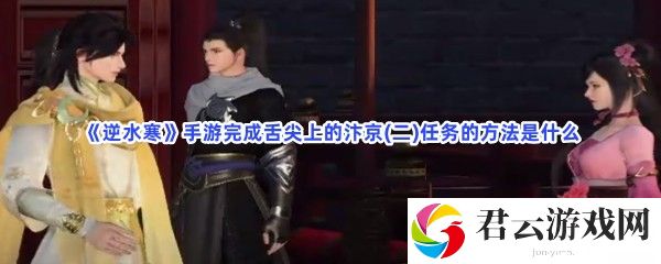逆水寒手游完成舌尖上的汴京(二)任务的方法是什么猫扑攻略