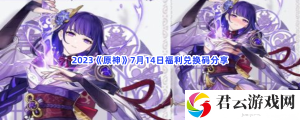 2023原神7月14日福利兑换码分享猫扑攻略
