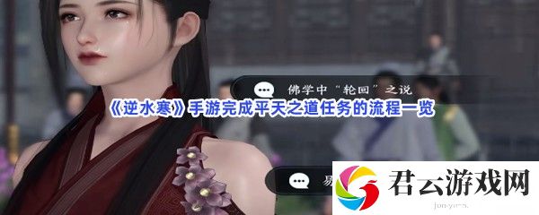 逆水寒手游完成平天之道任务的流程一览猫扑攻略
