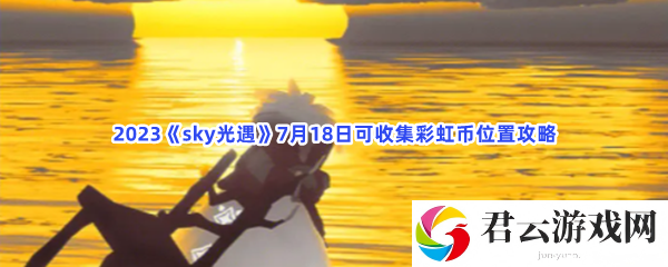 2023sky光遇7月18日可收集彩虹币位置攻略猫扑攻略