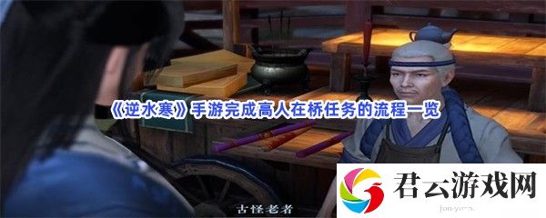逆水寒手游完成高人在桥任务的流程一览猫扑攻略