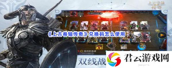 上古卷轴传奇兑换码怎么使用猫扑攻略