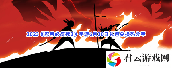 2023忍者必须死3手游6月30日礼包兑换码分享猫扑攻略