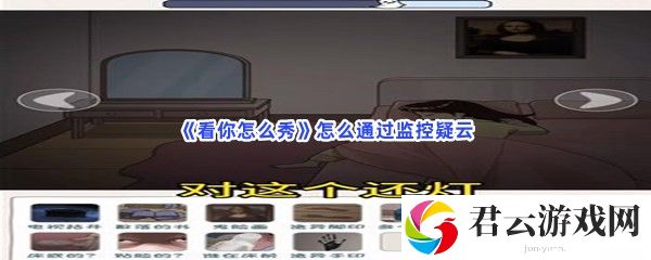 看你怎么秀怎么通过监控疑云猫扑攻略