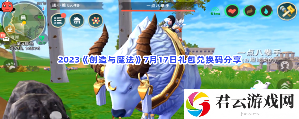 2023创造与魔法7月17日礼包兑换码分享猫扑攻略
