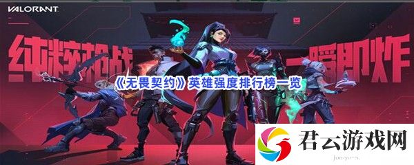无畏契约英雄强度排行榜一览猫扑攻略