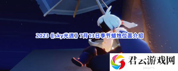 2023sky光遇7月13日季节蜡烛位置介绍猫扑攻略