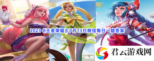 2023王者荣耀7月13日微信每日一题答案猫扑攻略