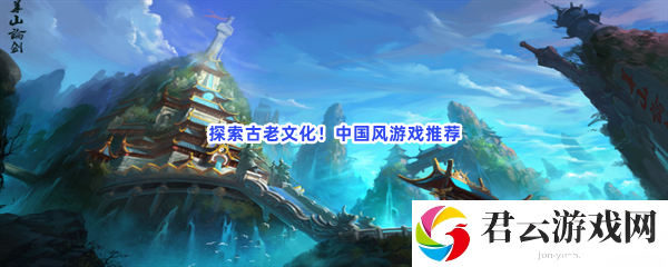 探索古老文化！中国风游戏推荐猫扑攻略