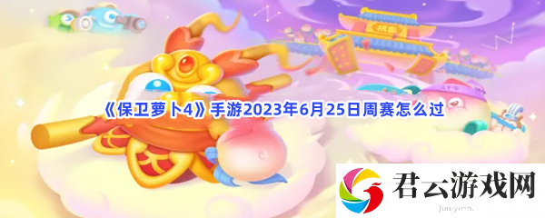 保卫萝卜4手游2023年6月25日周赛怎么过猫扑攻略