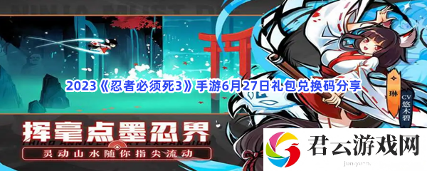 2023忍者必须死3手游6月27日礼包兑换码分享猫扑攻略