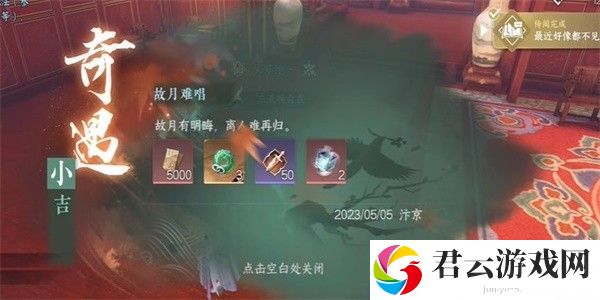 《逆水寒》手游完成故月难唱任务的方法是什么