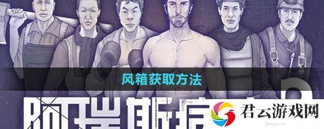 阿瑞斯病毒2风箱获取方法：世界BOSS刷新时间猫扑攻略