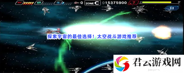 探索宇宙的最佳选择！太空战斗游戏推荐猫扑攻略