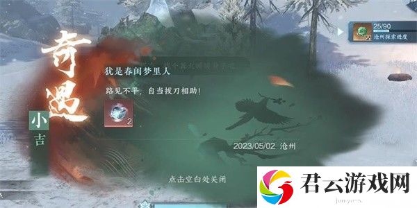 《逆水寒》手游完成犹是春闺梦里人任务的流程一览