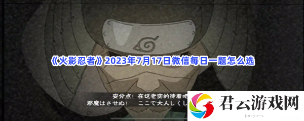 火影忍者2023年7月17日微信每日一题怎么选猫扑攻略