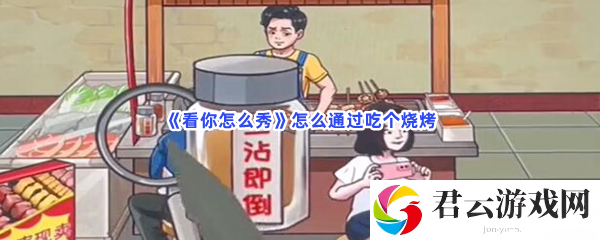 《看你怎么秀》怎么通过吃个烧烤