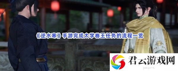 逆水寒手游完成太学卷王任务的流程一览猫扑攻略