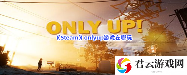 Steamonlyup游戏在哪玩猫扑攻略