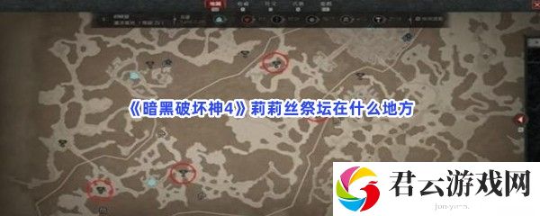 暗黑破坏神4莉莉丝祭坛在什么地方猫扑攻略