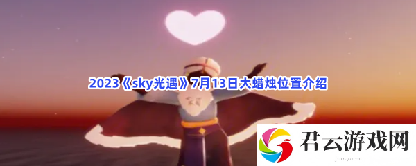 2023sky光遇7月13日大蜡烛位置介绍猫扑攻略