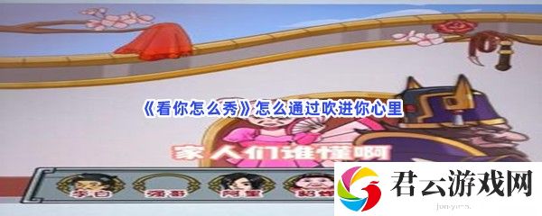 《看你怎么秀》怎么通过吹进你心里