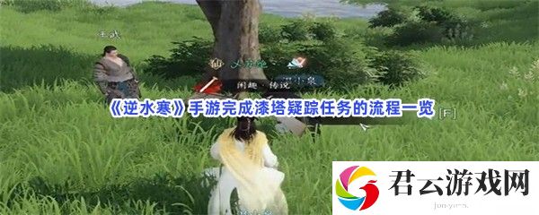 逆水寒手游完成漆塔疑踪任务的流程一览猫扑攻略