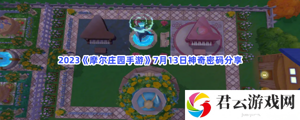 2023摩尔庄园手游7月13日神奇密码分享猫扑攻略