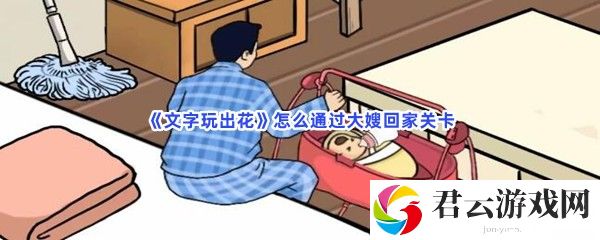 文字玩出花怎么通过大嫂回家关卡猫扑攻略