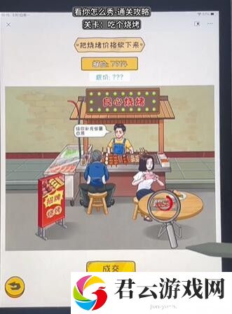 《看你怎么秀》怎么通过吃个烧烤