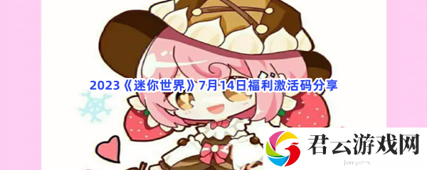 2023迷你世界7月14日福利激活码分享猫扑攻略