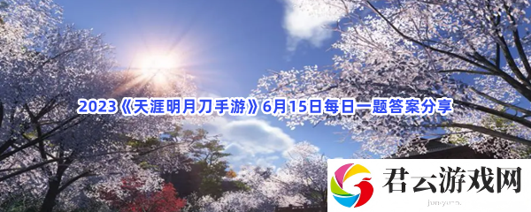 2023天涯明月刀手游6月15日每日一题答案分享猫扑攻略