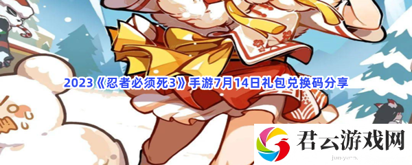 2023忍者必须死3手游7月14日礼包兑换码分享猫扑攻略